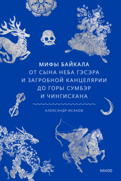 Мифы Байкала. От сына неба Гэсэра и загробной канцелярии до горы Сумбэр и Чингисхана - Александр Исаков - Слушаем Лучшие Аудиокниги в Онлайн Библиотеке Бесплатно