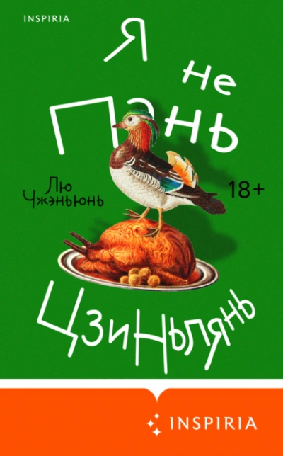 Я не Пань Цзиньлянь - Чжэньюнь Лю - Слушаем Лучшие Аудиокниги в Онлайн Библиотеке Бесплатно