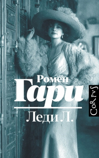 Леди Л. - Гари Ромен - Слушаем Лучшие Аудиокниги в Онлайн Библиотеке Бесплатно