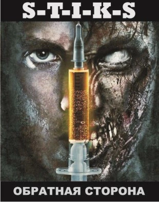 S-T-I-K-S Обратная сторона - Антон Зенченко - Слушаем Лучшие Аудиокниги в Онлайн Библиотеке Бесплатно