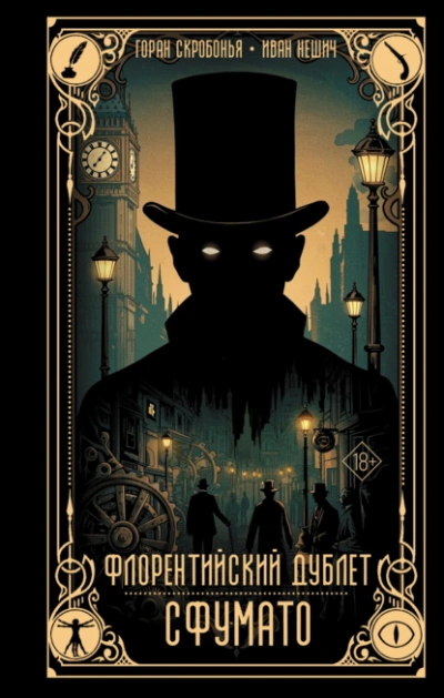 Флорентийский дублет. Сфумато - Горан Скробонья, иван нешич - Слушаем Лучшие Аудиокниги в Онлайн Библиотеке Бесплатно