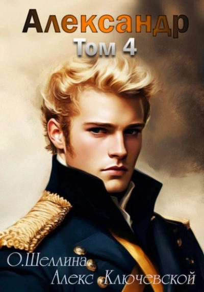 Александр. Том 4 - О.Шеллина (shellina), Алекс (Лёха) - Слушаем Лучшие Аудиокниги в Онлайн Библиотеке Бесплатно