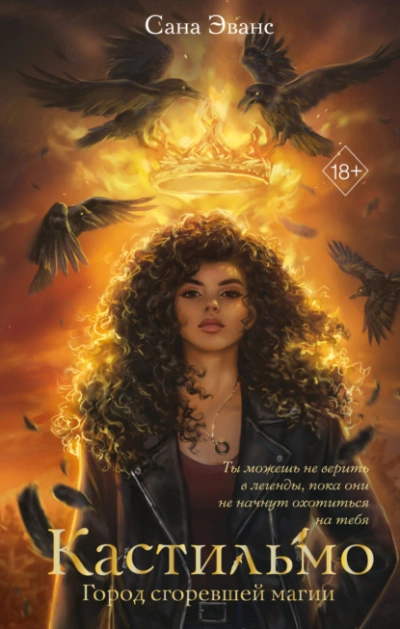 Кастильмо. Город сгоревшей магии - Сана Эванс - Слушаем Лучшие Аудиокниги в Онлайн Библиотеке Бесплатно