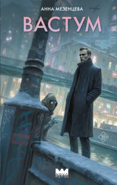 Вастум - Анна Мезенцева - Слушаем Лучшие Аудиокниги в Онлайн Библиотеке Бесплатно