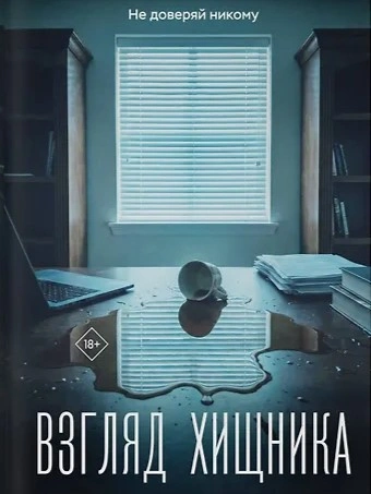 Взгляд хищника - Оксана Заугольная - Слушаем Лучшие Аудиокниги в Онлайн Библиотеке Бесплатно