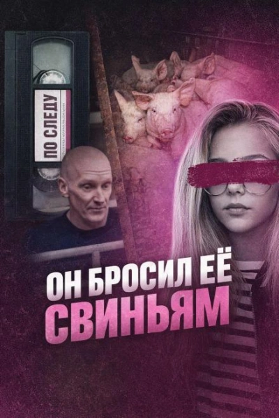 Он бросил её свиньям - Слушаем Лучшие Аудиокниги в Онлайн Библиотеке Бесплатно