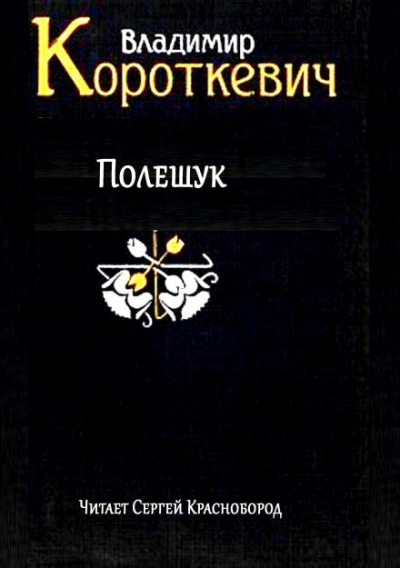 Полешук - Владимир Короткевич - Слушаем Лучшие Аудиокниги в Онлайн Библиотеке Бесплатно