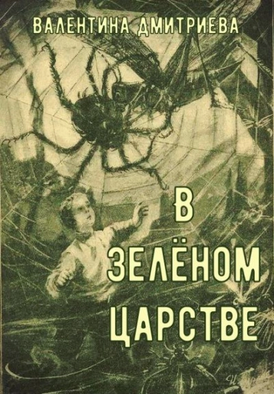 В зелёном царстве - Валентина Дмитриева - Слушаем Лучшие Аудиокниги в Онлайн Библиотеке Бесплатно