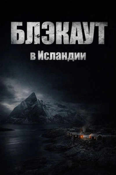 Блэкаут - Слушаем Лучшие Аудиокниги в Онлайн Библиотеке Бесплатно