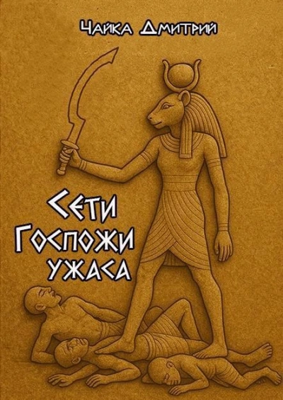 Сети Госпожи ужаса - Дмитрий Чайка - Слушаем Лучшие Аудиокниги в Онлайн Библиотеке Бесплатно