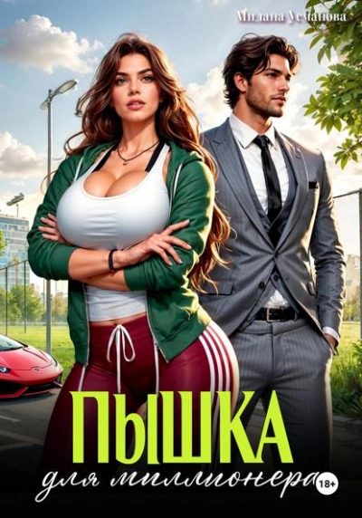 Пышка для миллионера - Милана Усманова - Слушаем Лучшие Аудиокниги в Онлайн Библиотеке Бесплатно