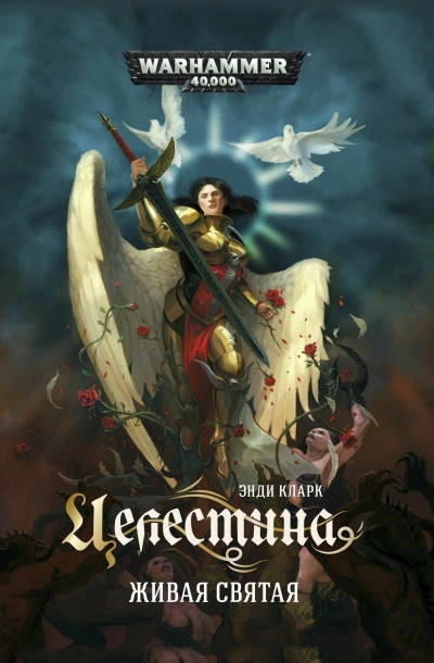 Warhammer 40000. Целестина. Живая святая - Энди Кларк - Слушаем Лучшие Аудиокниги в Онлайн Библиотеке Бесплатно