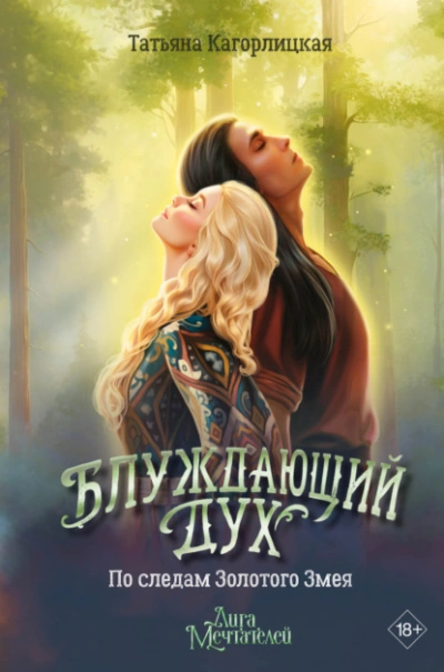 По следам Золотого Змея - Татьяна Кагорлицкая - Слушаем Лучшие Аудиокниги в Онлайн Библиотеке Бесплатно