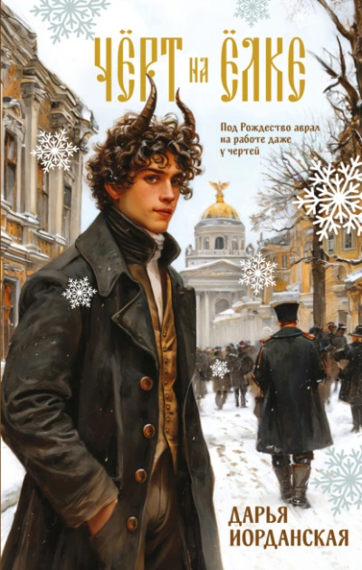 Чёрт на ёлке и другие истории - Дарья Иорданская - Слушаем Лучшие Аудиокниги в Онлайн Библиотеке Бесплатно