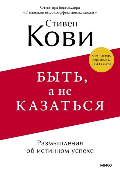 Быть, а не казаться. Размышления об истинном успехе - Стивен Кови - Слушаем Лучшие Аудиокниги в Онлайн Библиотеке Бесплатно
