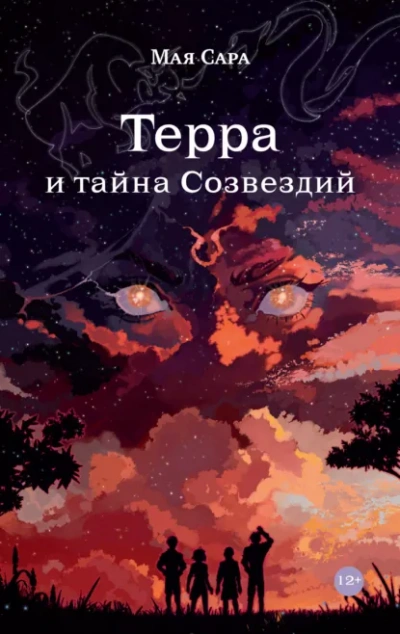 Терра и тайна Созвездий 1 - Мая Сара - Слушаем Лучшие Аудиокниги в Онлайн Библиотеке Бесплатно