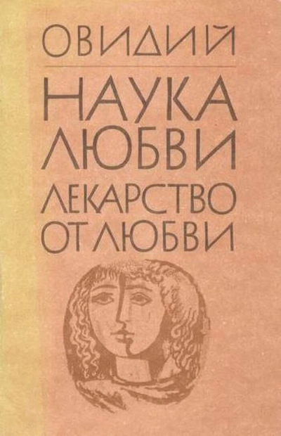 Лекарство от любви - Назон Овидий - Слушаем Лучшие Аудиокниги в Онлайн Библиотеке Бесплатно