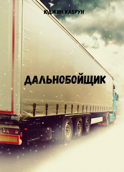 Дальнобойщик - Юджин Кабрун - Слушаем Лучшие Аудиокниги в Онлайн Библиотеке Бесплатно