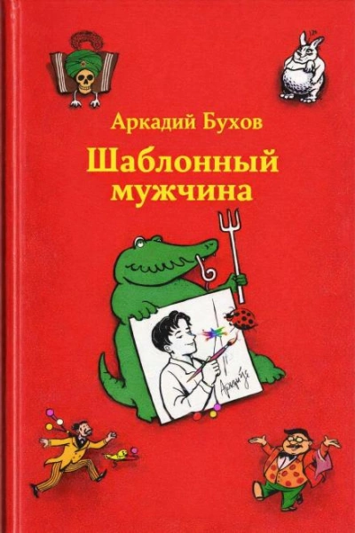 Шаблонный мужчина - Аркадий Бухов - Слушаем Лучшие Аудиокниги в Онлайн Библиотеке Бесплатно