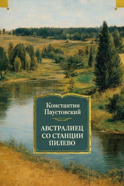Австралиец со станции Пилево - Константин Паустовский - Слушаем Лучшие Аудиокниги в Онлайн Библиотеке Бесплатно