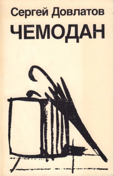 Чемодан - Сергей Довлатов - Слушаем Лучшие Аудиокниги в Онлайн Библиотеке Бесплатно