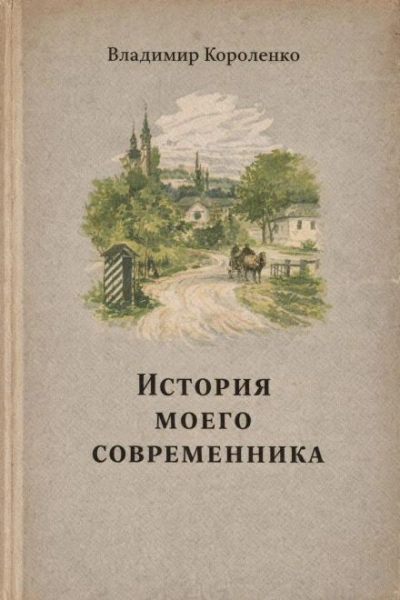 История моего современника - Владимир Короленко - Слушаем Лучшие Аудиокниги в Онлайн Библиотеке Бесплатно