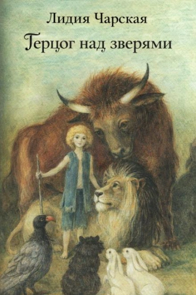 Герцог над зверями - Лидия Чарская - Слушаем Лучшие Аудиокниги в Онлайн Библиотеке Бесплатно