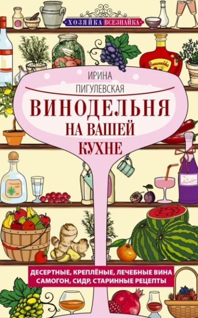 Винодельня на вашей кухне - Ирина Пигулевская - Слушаем Лучшие Аудиокниги в Онлайн Библиотеке Бесплатно