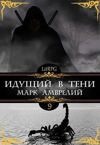 Идущий в тени. Книга 9 - Марк Амврелий - Слушаем Лучшие Аудиокниги в Онлайн Библиотеке Бесплатно