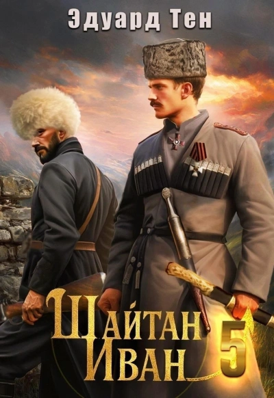 Шайтан Иван 5 - Эдуард Тен - Слушаем Лучшие Аудиокниги в Онлайн Библиотеке Бесплатно