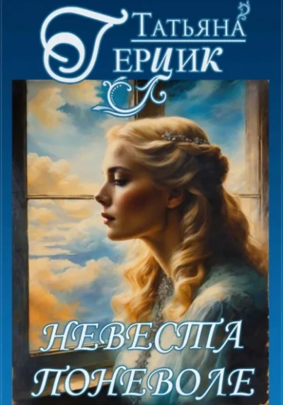 Невеста поневоле - Татьяна Герцик - Слушаем Лучшие Аудиокниги в Онлайн Библиотеке Бесплатно