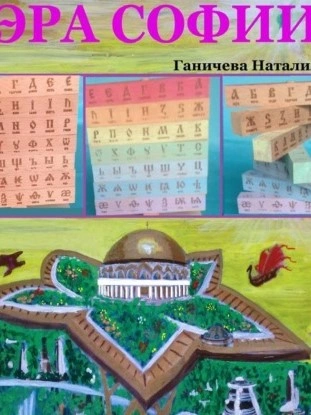 Эра Софии - Наталия Ганичева - Слушаем Лучшие Аудиокниги в Онлайн Библиотеке Бесплатно