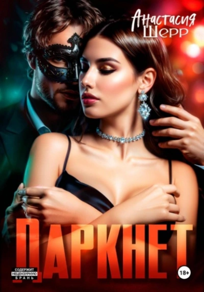 Даркнет - Анастасия Шерр - Слушаем Лучшие Аудиокниги в Онлайн Библиотеке Бесплатно