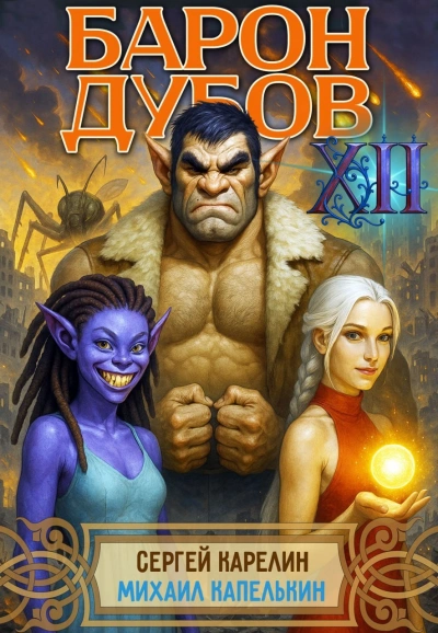 Барон Дубов 12 - Сергей Карелин, Михаил Капелькин - Слушаем Лучшие Аудиокниги в Онлайн Библиотеке Бесплатно