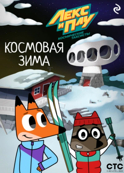 Лекс и Плу: Космические таксисты. Космовая зима - Ф. Шилов - Слушаем Лучшие Аудиокниги в Онлайн Библиотеке Бесплатно