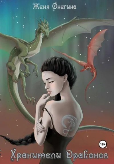 Хранители драконов - Женя Онегина - Слушаем Лучшие Аудиокниги в Онлайн Библиотеке Бесплатно