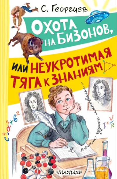 Охота на бизонов, или Неукротимая тяга к знаниям - Сергей Георгиев - Слушаем Лучшие Аудиокниги в Онлайн Библиотеке Бесплатно