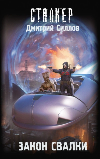 Закон Свалки (S.T.A.L.K.E.R.) - Дмитрий Силлов - Слушаем Лучшие Аудиокниги в Онлайн Библиотеке Бесплатно