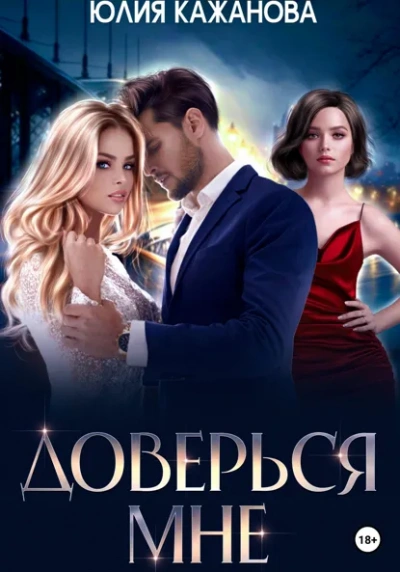 Доверься мне - Юлия Кажанова - Слушаем Лучшие Аудиокниги в Онлайн Библиотеке Бесплатно