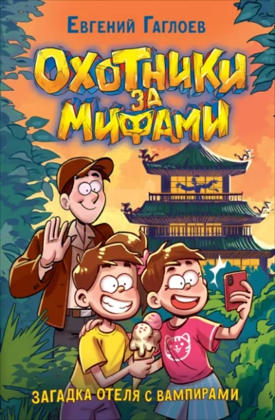 Загадка отеля с вампирами - Евгений Гаглоев - Слушаем Лучшие Аудиокниги в Онлайн Библиотеке Бесплатно