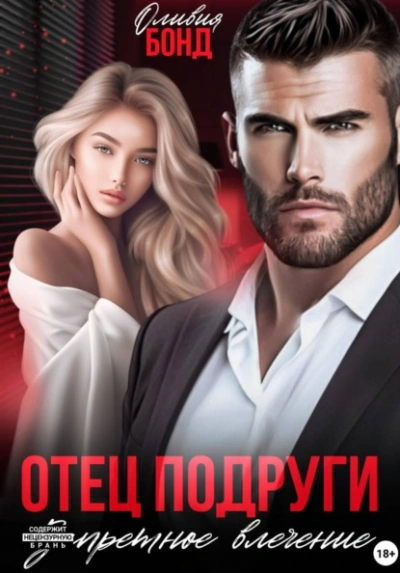 Отец подруги. Запретное влечение - Оливия Бонд - Слушаем Лучшие Аудиокниги в Онлайн Библиотеке Бесплатно