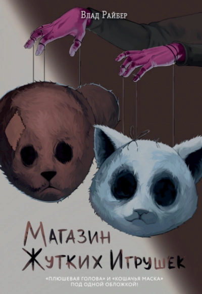 Магазин жутких игрушек - Влад Райбер - Слушаем Лучшие Аудиокниги в Онлайн Библиотеке Бесплатно