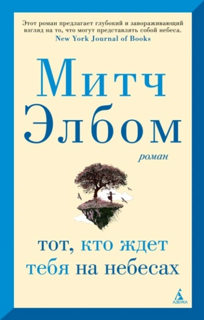 Тот, кто ждет тебя на небесах - Митч Элбом - Слушаем Лучшие Аудиокниги в Онлайн Библиотеке Бесплатно