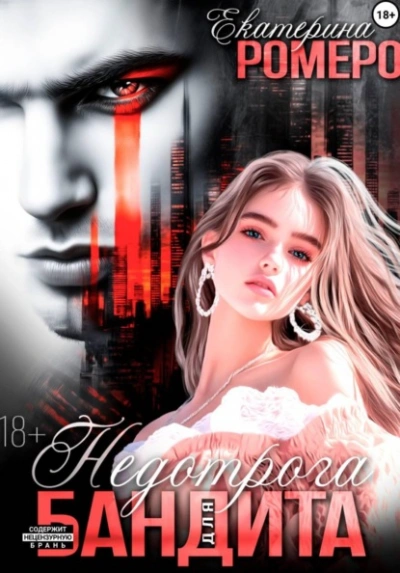 Недотрога для бандита - Екатерина Ромеро - Слушаем Лучшие Аудиокниги в Онлайн Библиотеке Бесплатно