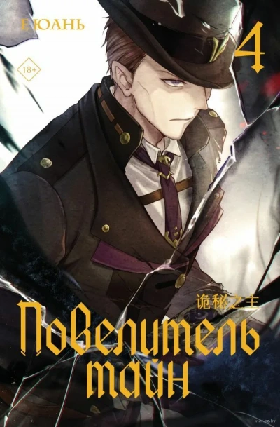 Повелитель тайн 4 - Юань Е - Слушаем Лучшие Аудиокниги в Онлайн Библиотеке Бесплатно