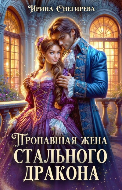 Пропавшая жена стального дракона - Ирина Снегирёва - Слушаем Лучшие Аудиокниги в Онлайн Библиотеке Бесплатно