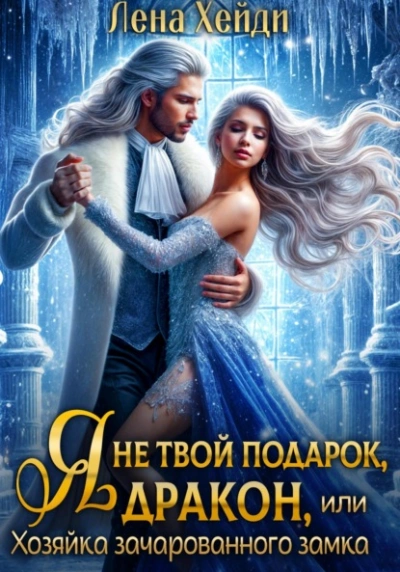 Я не твой подарок, дракон, или Хозяйка зачарованного замка - Лена Хейди - Слушаем Лучшие Аудиокниги в Онлайн Библиотеке Бесплатно
