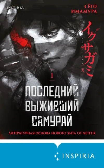 Последний выживший самурай 1 - Сёго Имамура - Слушаем Лучшие Аудиокниги в Онлайн Библиотеке Бесплатно