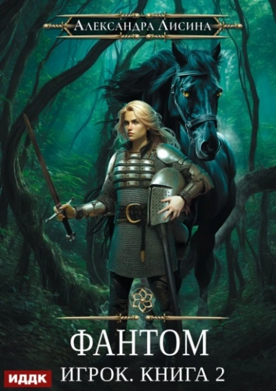 Фантом - Александра Лисина - Слушаем Лучшие Аудиокниги в Онлайн Библиотеке Бесплатно