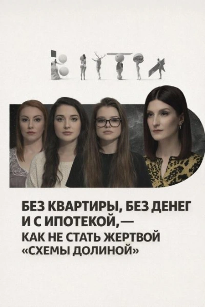 Без квартиры, без денег и с ипотекой, — как не стать жертвой «схемы Долиной - Слушаем Лучшие Аудиокниги в Онлайн Библиотеке Бесплатно